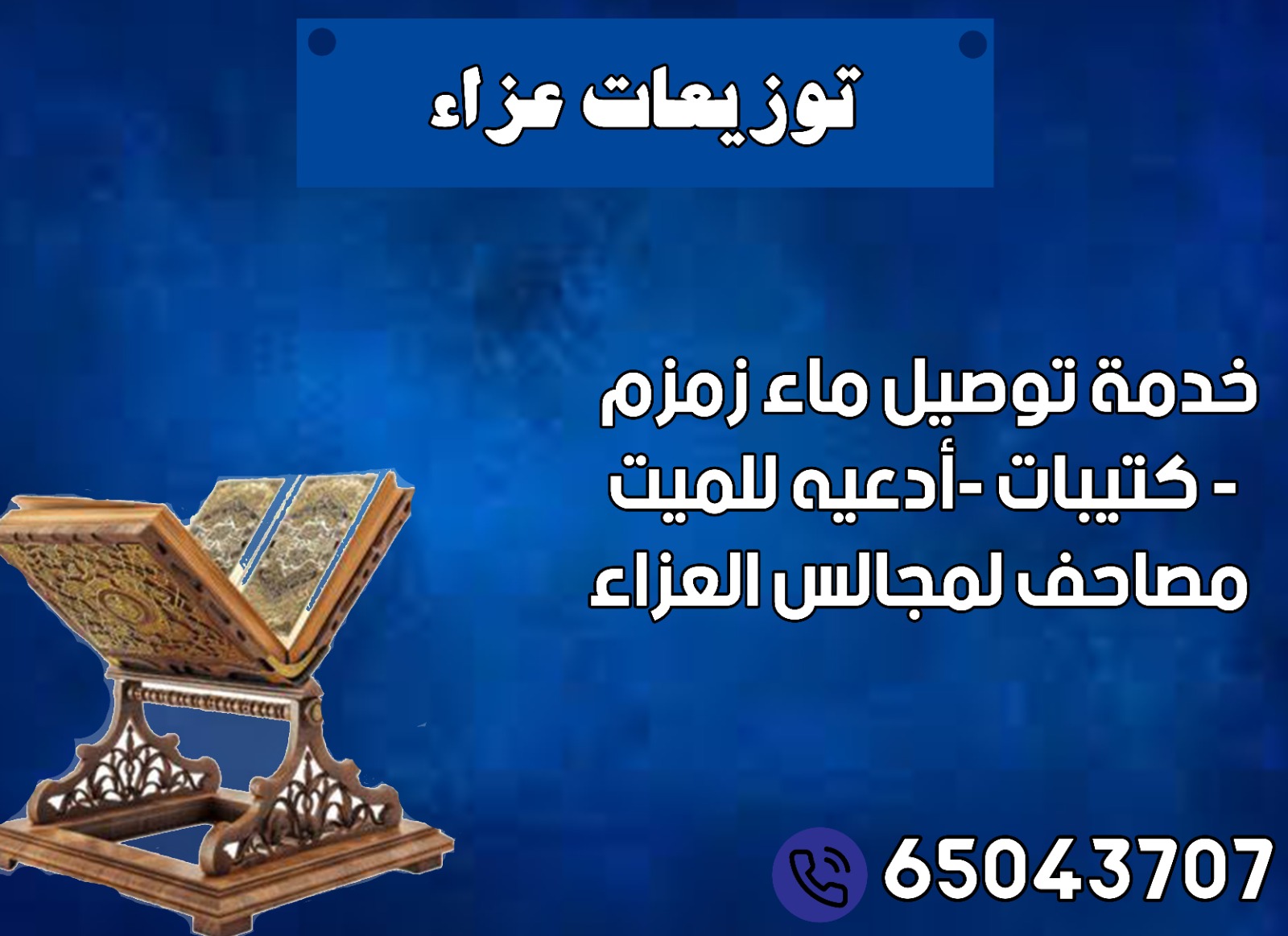 توزيعات كتيبات عزاء
